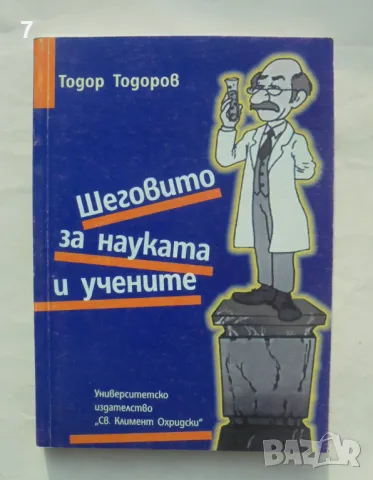 Книга Шеговито за науката и учените - Тодор Тодоров и др. 2003 г., снимка 1 - Българска литература - 49050170