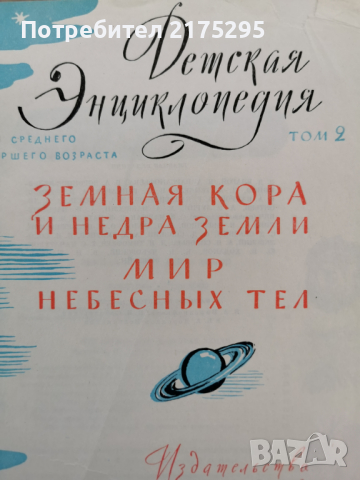 Детска енциклопедия РСФСР том2-1959г., снимка 3 - Енциклопедии, справочници - 44820534