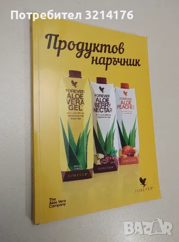 Продуктов наръчник Forever. Продуктите на Форевър на едно място – Сборник
