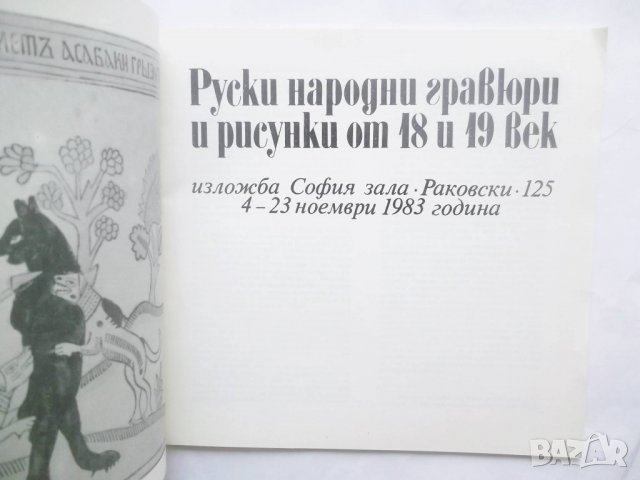 Книга Руски народни гравюри и рисунки от 18. и 19. век 1983 г., снимка 2 - Други - 29102703
