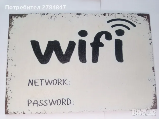 Дървена табела с надпис WiFi , снимка 1