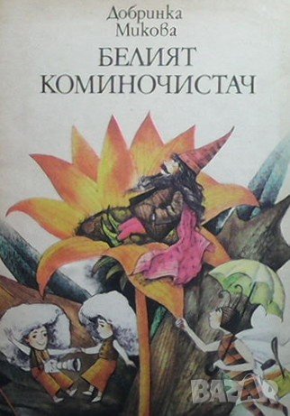 Белият коминочистач Добринка Микова, снимка 1 - Детски книжки - 38541468