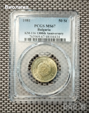 50 стотинки 1981 MS 67 PCGS , снимка 1 - Нумизматика и бонистика - 44524592