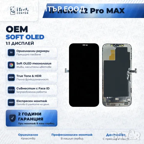 Дисплей за iPhone 12 Pro Max — OLED, оригинално качество