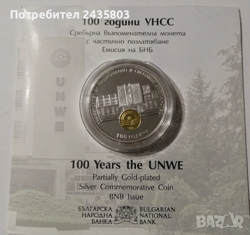 Сребърна монета 10 лева 2020 г. "100 години УНСС"