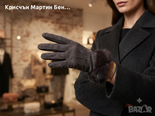 Описание на обявата Продавам стилни и елегантни дамски ръкавици, които съчетават уют, топлина и изис
