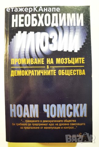 Необходими илюзии  	Автор: Ноам Чомски