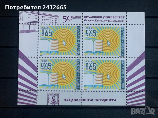 858. България 2021 = БК 5203 А:“ Наука. 50 год. Шуменски университет “ Еп. Конст.Преславски ”,**,MNH, снимка 1