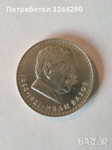 Сребърна монета 5 Лева Иван Вазов