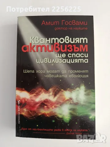 Квантовият активизъм ще спаси цивилизацията