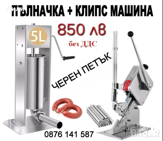 Ръчен Клипсатор с 200 бр КЛИПСИ за запечатване на колбаси, суджуци, карначета, мрежи с плодове, снимка 4 - Други машини и части - 31355441