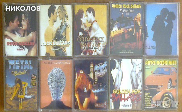 КАСЕТИ СБОРНИ БАЛАДИ И ДРУГИ