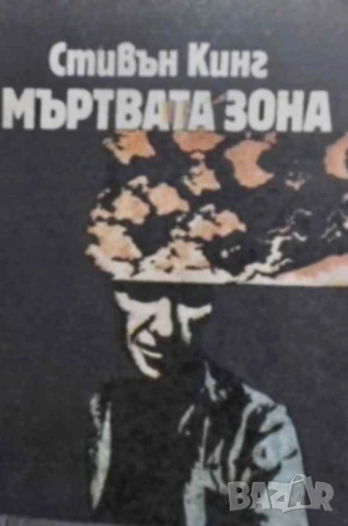 Мъртвата зона Стивън Кинг