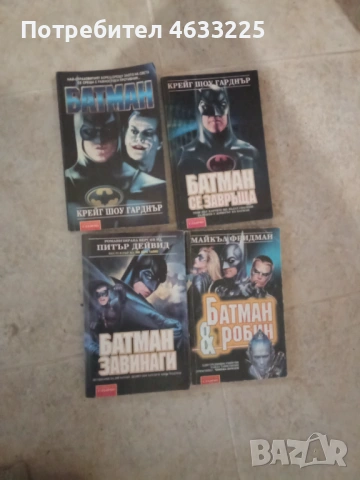 Книги Батман / Батман се завръща / Батман Завинаги / Батман и Робин
