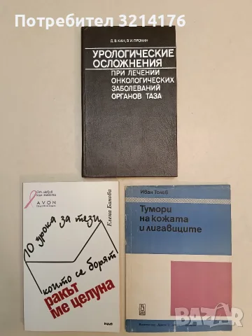 Ракът ме целуна. 10 урока за тези, които се борят - Елена Банова (2006, Отлично състояние)