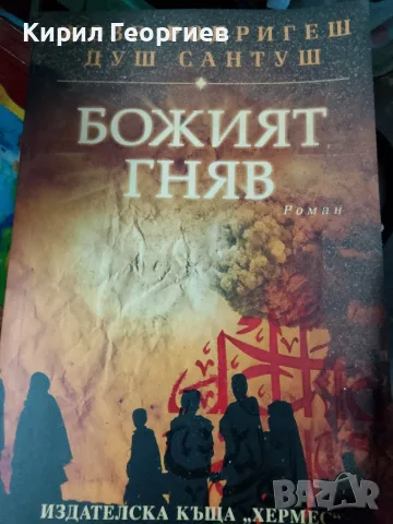 Божият Гняв Жозе  Душ Сантуш