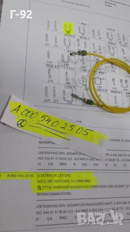 A0005402505**NEU**MERCEDES-BENZ**КАБЕЛ ЗА ЕЛЕКТРИЧЕСКАТА СИСТЕМАТА НА АВТОМОБИЛА**, снимка 4 - Части - 42730525