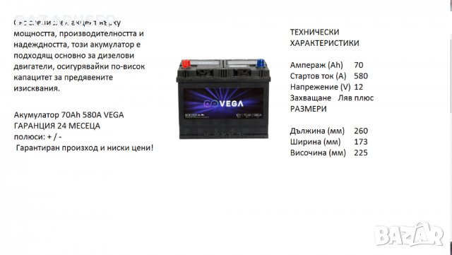 Vega 80D26R с борд 12V, 70Ah, 580A L+/020201//Гаранция 24 месеца/