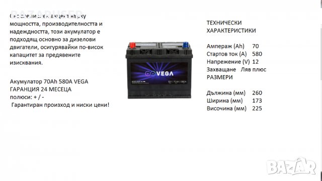 Vega 80D26R с борд 12V, 70Ah, 580A L+/020201//Гаранция 24 месеца/, снимка 1 - Аксесоари и консумативи - 30774140