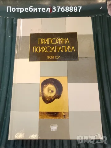 Приложна психоанализа