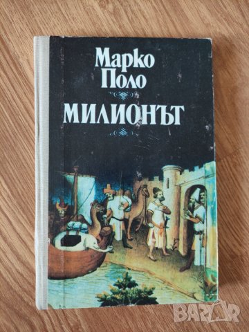 Марко Поло - "Милионът" 
