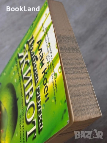 Дълбока глътка живот| Алън Коен, снимка 4 - Художествена литература - 52837157