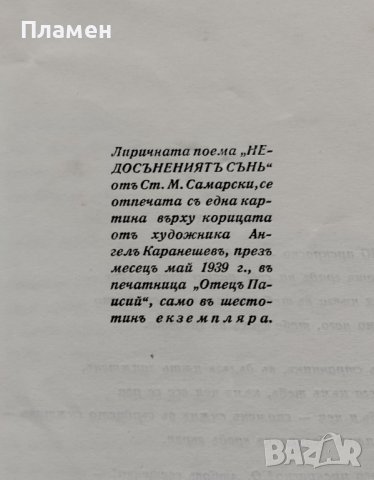 Недосънениятъ сънь Ст. М. Самарски, снимка 3 - Антикварни и старинни предмети - 39739938