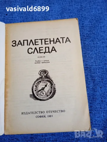 "Заплетената следа", снимка 4 - Художествена литература - 49419257