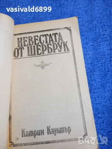 Катрин Каултър - Невестата от Шербрук , снимка 4 - Художествена литература - 52820464