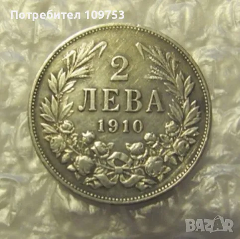 Сребърна монета 2 лева 1910