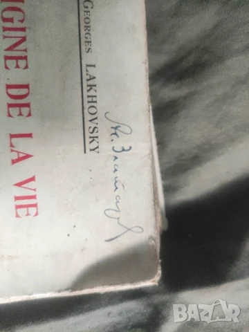 автограф Асен Златаров :L'origine de la vie, la radiation et les êtres vivants - Georges Lakhovsky

, снимка 2 - Други - 50908675