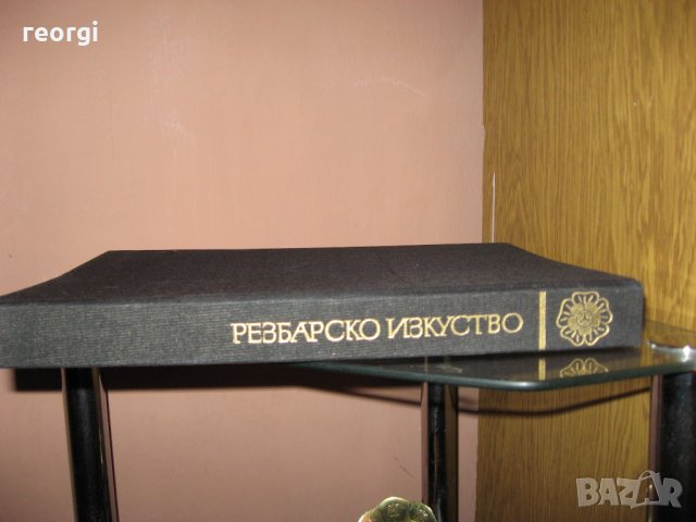 Резбарско-изкуство-изд. Б.А.Н.-1989г., снимка 6 - Специализирана литература - 29548699