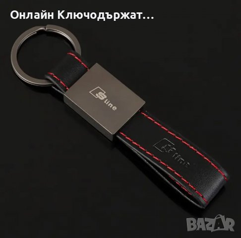 Ключодържател S Line