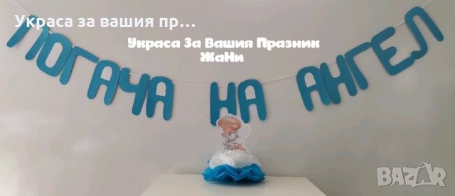 Украса За бебешка погача на тема Ангелче * надпис * украса За маса Ангелче