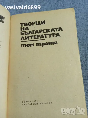"Творци на българската литература " том 3, снимка 4 - Други - 56086626