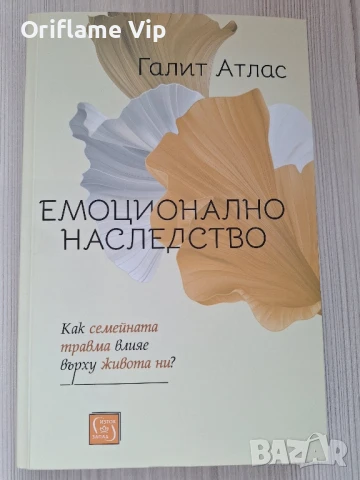 Емоционално наследство. Как семейната травма влияе върху живота ни? Галит Атлас