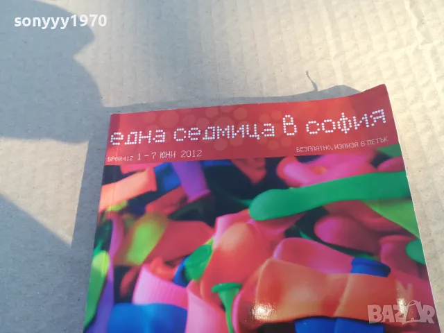 ЕДНА СЕДМИЦА В СОФИЯ 1701250748, снимка 4 - Художествена литература - 48711430