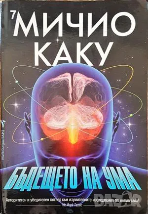 Книга Бъдещето на ума - Мичио Каку 2014 г.