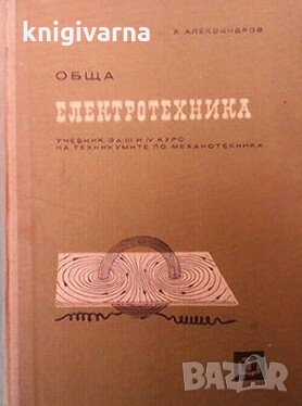 Обща електротехника Х. Александров, снимка 1 - Специализирана литература - 29778174