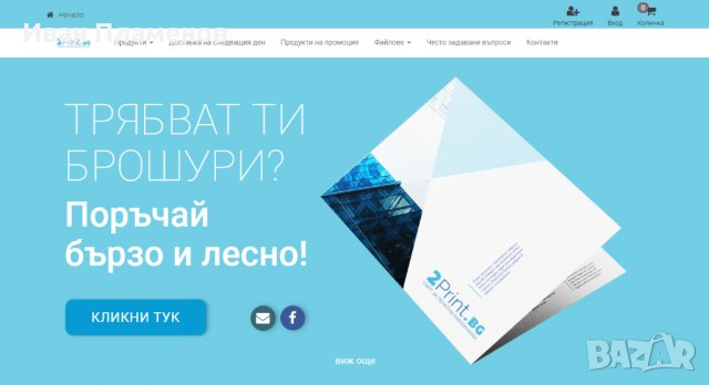 ПРОДАВА БИЗНЕС - Онлайн магазин за печатни материали - 2print.bg, снимка 4 - Продажба или споделяне на готов бизнес - 39502950