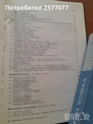 Симптомен диагностичен справочник за вътрешните заболявания , снимка 10 - Специализирана литература - 48025460