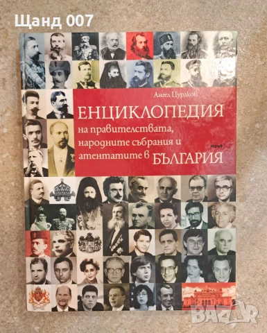 Енциклопедия на правителствата, народните събрания и атентатите в България