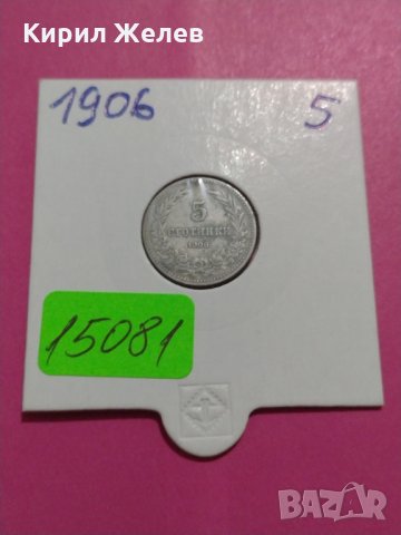 Монета 5 стотинки 1906 година- 15081, снимка 1 - Нумизматика и бонистика - 30398295