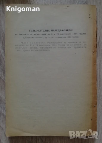 Сборник на действащите съдебни закони 1878-1948, част 2: Наказателни закони, снимка 3 - Специализирана литература - 50979989