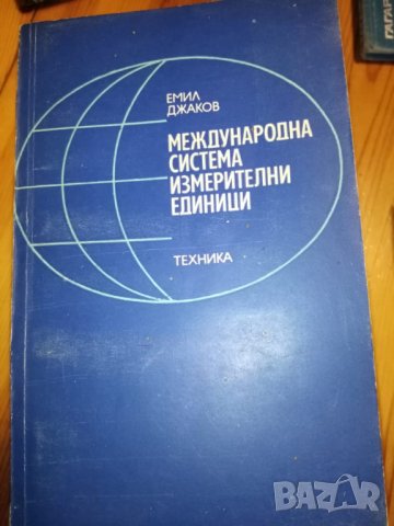 Международна система измерителни единици - Емил Джаков, снимка 1 - Енциклопедии, справочници - 32189276