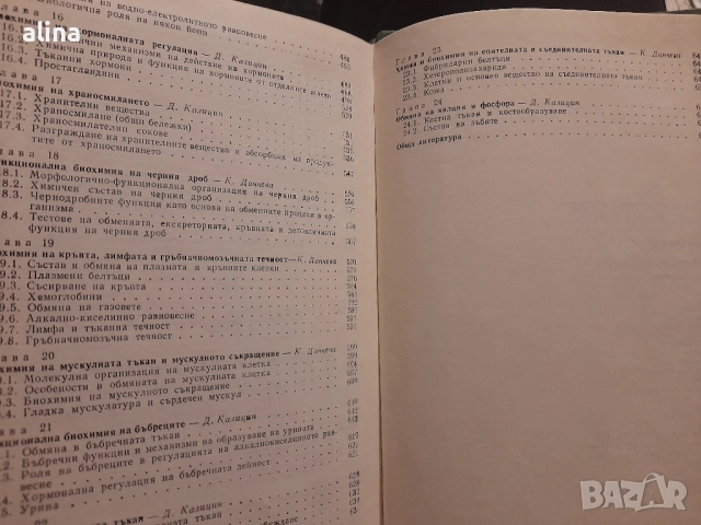 Биохимия Д. Калицин, К. Данчева Учебник за студенти по медицина , снимка 4 - Специализирана литература - 51703942