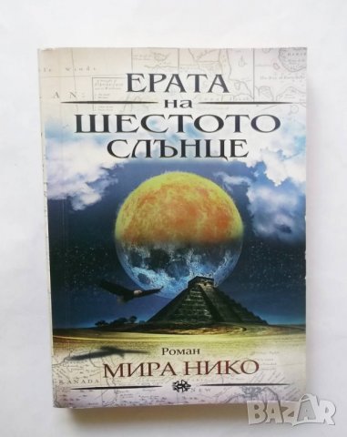 Книга Ерата на шестото слънце - Мира Нико 2016 г., снимка 1 - Българска литература - 29271269