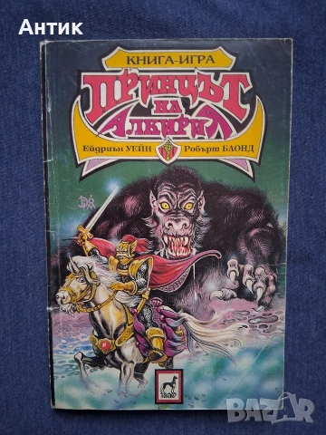 Лот Стари Книги Игри Принцът на Алкирия Огърлица от Черепи Тъмната Страна на Земята, снимка 10 - Колекции - 54070000
