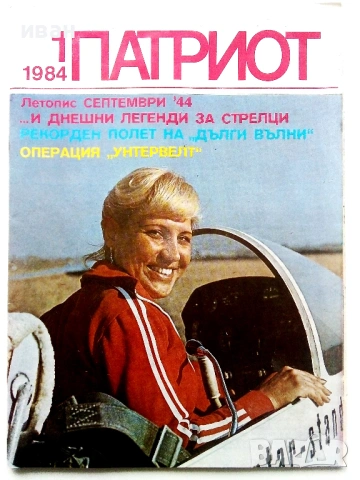 Списания "Патриот" - 1984,1985г, снимка 2 - Списания и комикси - 54191504