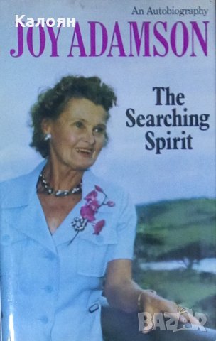 Джой Адамсън (1979) - Търсещият дух (биография на английски език)